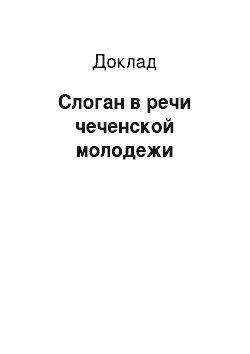 Доклад: Слоган в речи чеченской молодежи