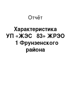 Отчёт: Характеристика УП «ЖЭС № 83» ЖРЭО № 1 Фрунзенского района