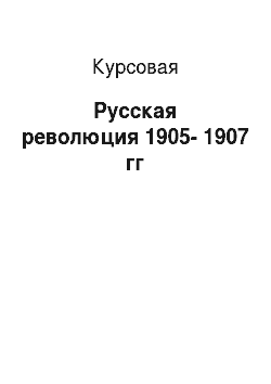 Курсовая: Русская революция 1905-1907 гг