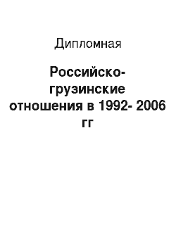 Дипломная: Российско-грузинские отношения в 1992-2006 гг