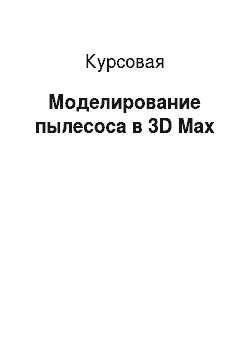 Курсовая: Моделирование пылесоса в 3D Max