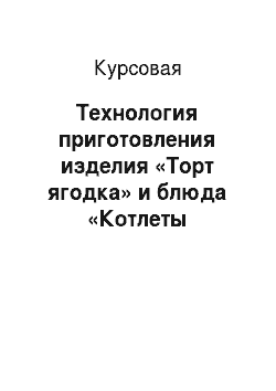 Курсовая: Технология приготовления изделия «Торт ягодка» и блюда «Котлеты по-киевски»