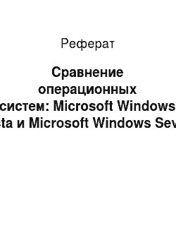 Реферат: Сравнение операционных систем: Microsoft Windows Vista и Microsoft Windows Seven