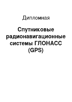 Дипломная: Спутниковые радионавигационные системы ГЛОНАСС (GPS)