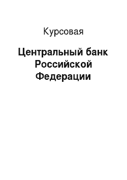 Курсовая: Центральный банк Российской Федерации