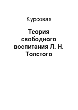 Курсовая: Теория свободного воспитания Л. Н. Толстого