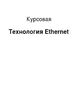 Курсовая: Технология Ethernet