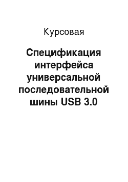 Курсовая: Спецификация интерфейса универсальной последовательной шины USB 3.0