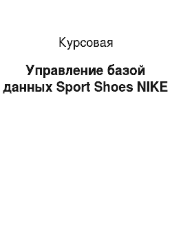Курсовая: Управление базой данных Sport Shoes NIKE