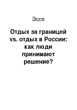 Эссе: Отдых за границей vs. отдых в России: как люди принимают решение?