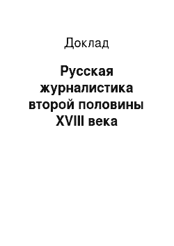 Доклад: Русская журналистика второй половины XVIII века