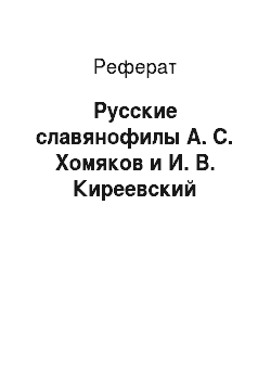 Реферат: Русские славянофилы А. С. Хомяков и И. В. Киреевский