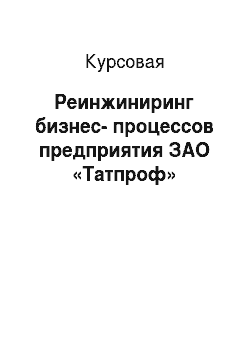 Курсовая: Реинжиниринг бизнес-процессов предприятия ЗАО «Татпроф»