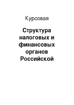 Курсовая: Структура налоговых и финансовых органов Российской Федерации