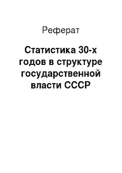 Реферат: Статистика 30-х годов в структуре государственной власти СССР