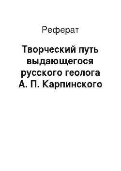 Реферат: Творческий путь выдающегося русского геолога А. П. Карпинского