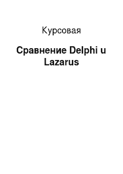 Курсовая: Сравнение Delphi u Lazarus