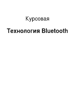Курсовая: Технология Bluetooth