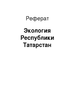 Реферат: Экология Республики Татарстан