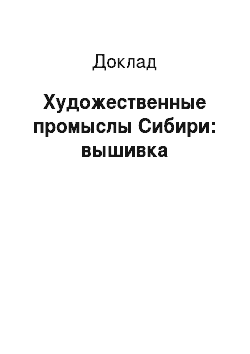 Доклад: Художественные промыслы Сибири: вышивка