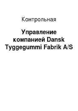 Контрольная: Управление компанией Dansk Tyggegummi Fabrik A/S