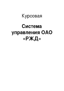 Курсовая: Система управления ОАО «РЖД»