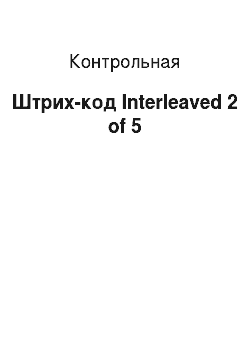 Контрольная: Штрих-код Interleaved 2 of 5