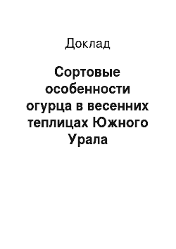 Доклад: Сортовые особенности огурца в весенних теплицах Южного Урала