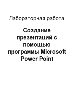 Лабораторная работа: Создание презентаций с помощью программы Microsoft Power Point