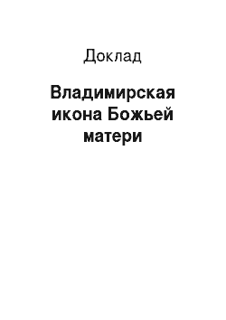 Доклад: Владимирская икона Божьей матери