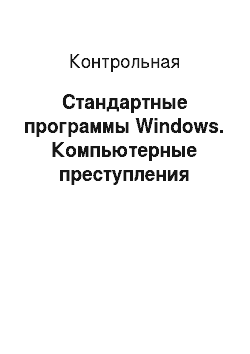 Контрольная: Стандартные программы Windows. Компьютерные преступления