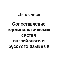 Дипломная: Сопоставление терминологических систем английского и русского языков в области психологии