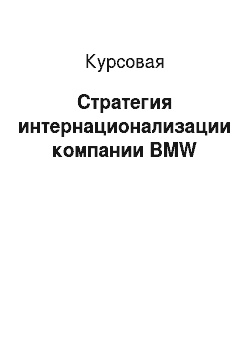 Курсовая: Стратегия интернационализации компании BMW