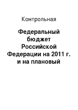 Контрольная: Федеральный бюджет Российской Федерации на 2011 г. и на плановый период 2012-2013 гг