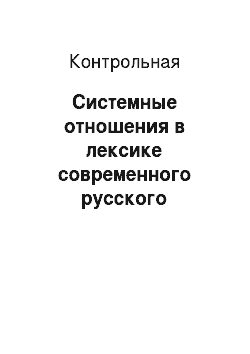 Контрольная: Системные отношения в лексике современного русского литературного языка (омонимы, антонимы, синонимия, параномия)
