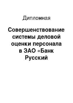 Дипломная: Совершенствование системы деловой оценки персонала в ЗАО «Банк Русский Стандарт»