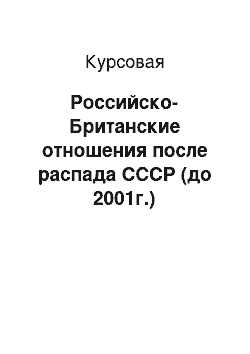 Курсовая: Российско-Британские отношения после распада СССР (до 2001г.)