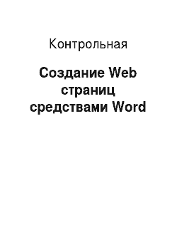 Контрольная: Создание Web страниц средствами Word