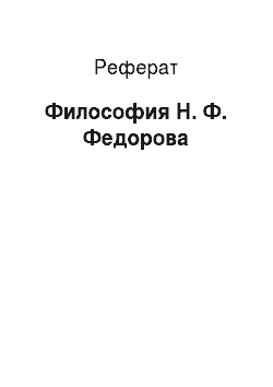 Реферат: Философия Н. Ф. Федорова