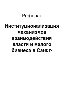 Реферат: Институционализация механизмов взаимодействия власти и малого бизнеса в Санкт-Петербурге