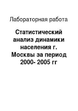 Лабораторная работа: Статистический анализ динамики населения г. Москвы за период 2000-2005 гг