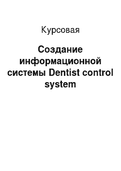 Курсовая: Создание информационной системы Dentist control system