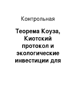 Контрольная: Теорема Коуза, Киотский протокол и экологические инвестиции для Украины