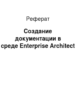 Реферат: Создание документации в среде Enterprise Architect