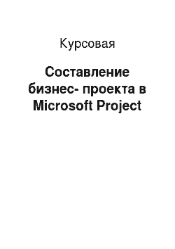 Курсовая: Составление бизнес-проекта в Microsoft Project