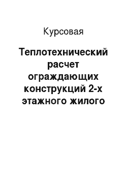 Курсовая: Теплотехнический расчет ограждающих конструкций 2-х этажного жилого дома в г. Казань