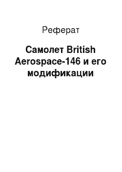 Реферат: Самолет British Aerospace-146 и его модификации