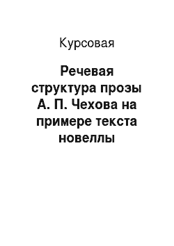 Курсовая: Речевая структура прозы А. П. Чехова на примере текста новеллы «Хамелеон»