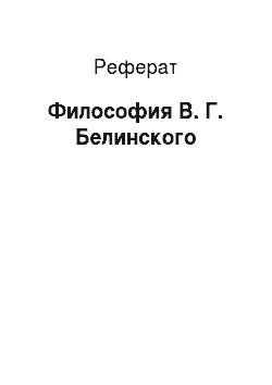 Реферат: Философия В. Г. Белинского