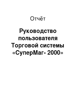 Отчёт: Руководство пользователя Торговой системы «СуперМаг-2000»